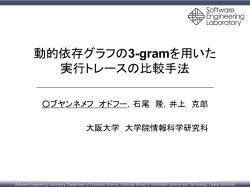 動的依存グラフの3-gramの比較によるプログラム動作理