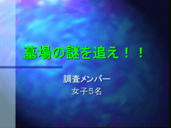 墓場の謎を追え！！ - Torikyo-NET会員用