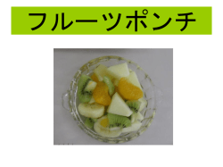 フルーツポンチ