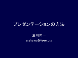 プレゼンテーションの方法