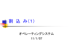 割込み（1）