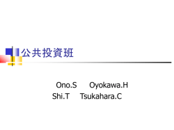 公共投資班
