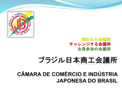 ブラジル日本商工会議所