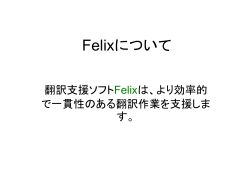 Felixについて