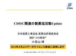 CDISC関連の製薬協活動Update