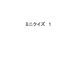 ミニクイズ 1 - Hiro`s Web Site