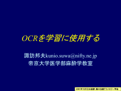 タイトル：OCRを学習に使用する 施設:帝京大学医学部麻酔学教室 演者: