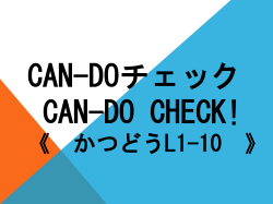 CAN-DOチェック CAN-DO check! 《 かつどう