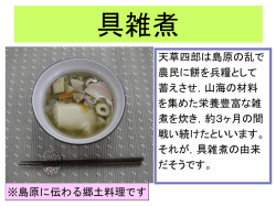 具雑煮 - 長崎県教育センター