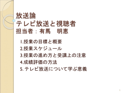 マス･コミュニケーション論 マスコミ産業の特質と役割