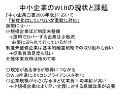 中小企業のWLBの現状と課題