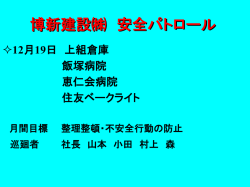 博新建設㈱ 安全パトロール