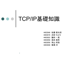 TCP/IP基礎知識