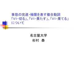 複合動詞「－切る」と「－尽くす」の意味分析
