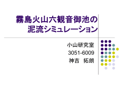 六観音御池の泥流（火山湖決壊型）シミュレーション