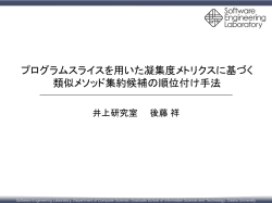 プログラムスライスを用いた凝集度メトリクスに基づく