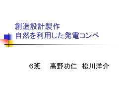 創造設計製作 自然を利用した発電コンペ