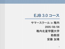 J2EE と EJB