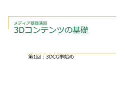 3DCGアニメーションの基礎 第1回