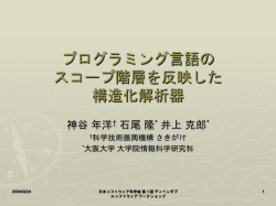 プログラミング言語の スコープ階層を反映した