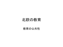 北欧の教育