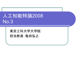 人工知能特論2007 No.3