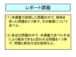 レポート課題
