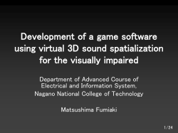 仮想3D サウンドの定位感を用いた視覚障害者向けゲー