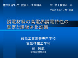誘電材料の高電界誘電特性の測定と絶縁劣化診断