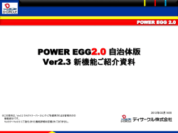 POWER EGG2.0 Ver2.3 新機能ご紹介資料