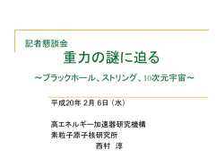 記者懇談会 重力の謎に迫る