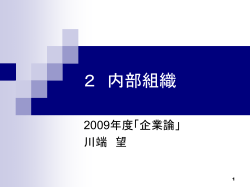 1-1 組織としての企業 - 東北大学経済学部