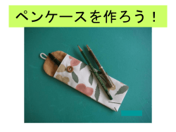 ペンケースを作ろう！