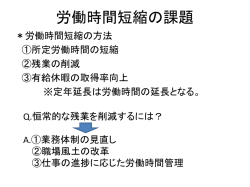労働時間短縮の課題 - 法政大学 藤村博之 WEB