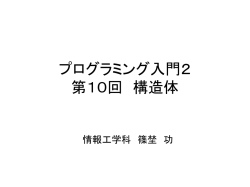 プログラミング入門2 第10回