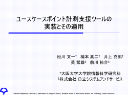 ユース ケースモデルを入力とした工数見積支援ツール