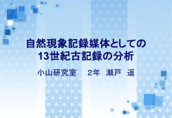 自然現象記録媒体としての 中世史料の分析