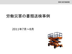 労働災害の書類送検事例