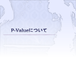 P-Valueについて