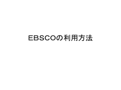 EBSCOの利用方法