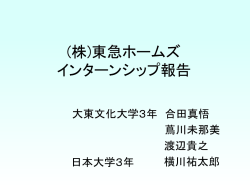 株式会社東急ホームズ インターンシップ報告