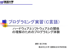 プログラミング実習（C言語）