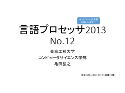 言語プロセッサ2013 No.12