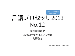 言語プロセッサ2013 No.12