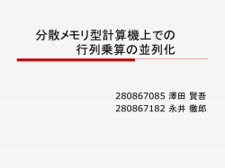 分散メモリ型計算機上での行列乗算の並列化
