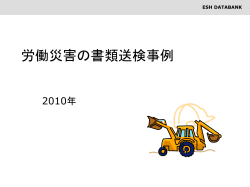 労働災害の書類送検事例