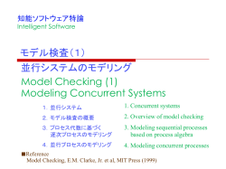 モデル検査（1） 概要