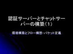 認証サーバーとチャットサーバーの構築（1）