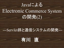 JavaによるElectronic Commerce Systemの開発(2)