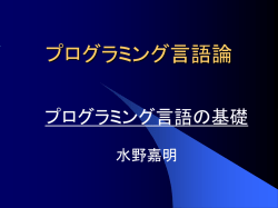 プログラミング言語論